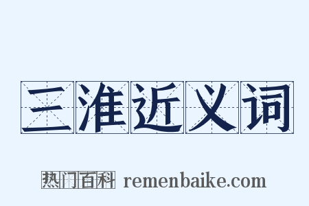 三淮近义词是什么意思的图片